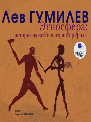 cover image of Этносфера. История людей и история природы